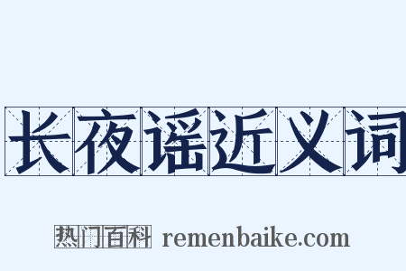 长夜谣近义词是什么意思的图片